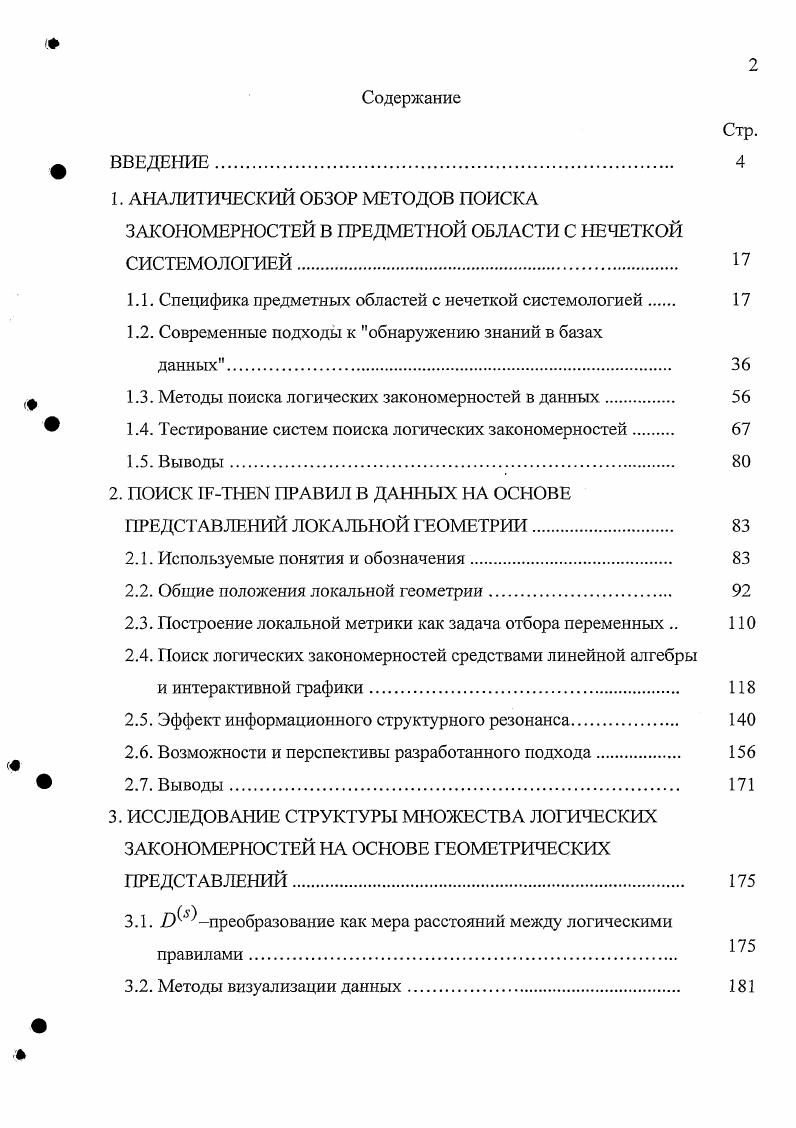 "1.1. Специфика предметных областей с нечеткой системологией 