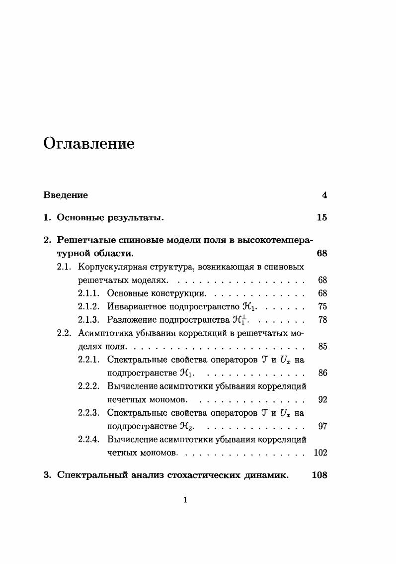 "2. Решетчатые спиновые модели поля в высокотемпературной области. 