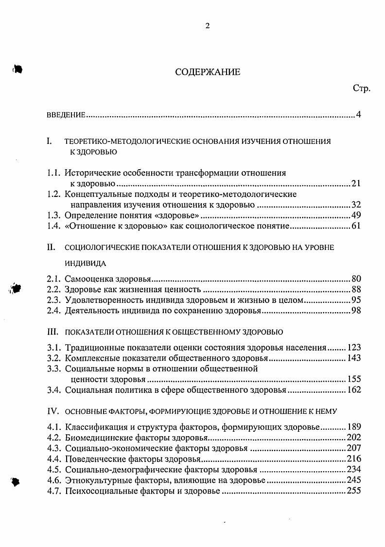 "Определение и классификация видов поведения, направленных на сохранение и укрепление здоровья тема, активно исследуемая зарубежной и отечественной социологией. Дмитриева Е. В. Социология здоровья методологические подходы и коммуникационные программы. Задача ученых в разработке такой теории здоровья, на основе которой были бы созданы механизмы, позволяющие воздействовать на поведение индивида, несмотря на указанные выше стереотипы поведения. Наиболее известное определение поведения, связанного со здоровьем vi, принадлежит i . Под ним понимается любая активность личности, направленная на сохранение, предупреждение болезни или выявление болезни при отсутствии симптомов. Поведение, связанное с болезнью, I vi это любая активность человека, считающего себя больным, направленная на поиск пригодных для лечения средств и достижение выздоровления. Все виды поведения, связанные со здоровьем, . Превентивное поведение подразумевает оптимальную физическую активность, соблюдение режима сна, отдыха, питания, отказ от курения, ограничение употребления алкоголя, использование ремней безопасности в автомобилях, соблюдение правил техники безопасности на работе, иммунизацию в целях профилактики инфекционных заболеваний, профилактические медицинские осмотры и т. Протективное поведение включает такие действия, как прием витаминов, пищевых добавок, лекарств с целью предупреждения возникновения заболевания, использование парной бани, различных традиционных голодание, очищение организма и т. I vi, iI vi iv vi . V. . Общепринятые подходы к поведению в сфере здоровья сводятся к исследованию причин вредного для здоровья поведения и выработке стратегий по изменению такого поведения. В социальной психологии разработано несколько соответствующих теоретических моделей. Наиболее распространенная модель убеждения в пользе здоровья i концептуализирует профилактические здравоохранительные действия в рамках психологического подхода затратывыгоды I. М.1 Изменение поведения рассматривается как следование мотивам, которые становятся главными и воспринимаются как приносящие выгоду в ситуациях, когда человек стоит перед выбором среди конфликтующих мотивов. Важным компонентом модели является стимул к действию, т. Хотя эта модель успешно применялась и разрабатывалась для изучения поведения, связанного со здоровьем, ее прогностические возможности были ограничены. Также критиковалось неоправданное акцентирование в модели субъективных факторов, представленных в виде концептуальных убеждений. Основным содержанием модели параллельных реакций v . Т., i . Личностное восприятие человеком соответствующих рекомендаций обуславливает изменения установок и поведения. Основной стратегией модели выступает пошаговая коммуникация. Параллельность заключается в особенностях прохождения информации по двум параллельным путям. М., I. Гурвнч И. Н. Социальная психология здоровья. СПб Издво СанктПетербургского университета, . С. . Т., i . РОССИЙСКАЯ ГОСУДАРСТСППИЛ. Так, если для подростков характерно нарастание рискованных видов поведения при одновременном развитии когнитивного контроля, то у пожилых меняется отношение к тяжелым физическим упражнениям, сокращается употребление психоактивных веществ, развиваются механизмы преодоления. Делается вывод о том, что ключевыми периодами в изменении поведения, связанного со здоровьем, являются подростковый и пожилой возраст. Поскольку данная модель построена полностью на когнитивных принципах, к ее недостаткам относят ограниченность используемых детерминант данного поведения1. В модели стадий самоизменении поведения . Большинство людей в ситуации дистресса не обращаются за помощью к профессионалам, а пытаются сами справиться с проблемой. Выбор средств зависит от характера проблемы лица с избыточным весом чаще читают соответствующие статьи и книги, а индивиды в состоянии дистресса предпочитают обращение к межличностным отношениям. Теория обоснованных действий I. М.3 основана на предположении о том, что непосредственными детерминантами поведения являются различные взаимодействия. Т. i ii ii . I., ii . VIII. 
