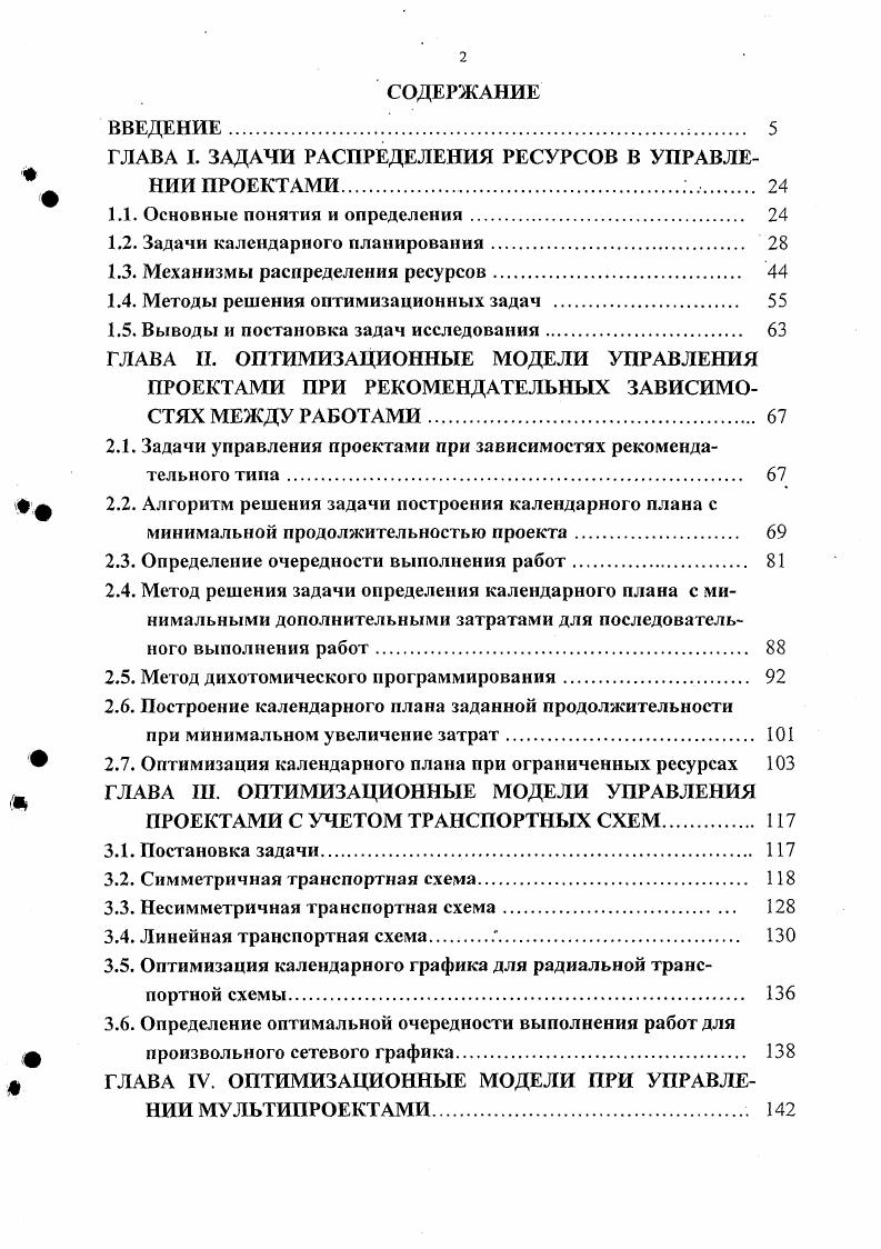 "ГЛАВА I. ЗАДАЧИ РАСПРЕДЕЛЕНИЯ РЕСУРСОВ В УПРАВЛЕНИИ ПРОЕКТАМИ 