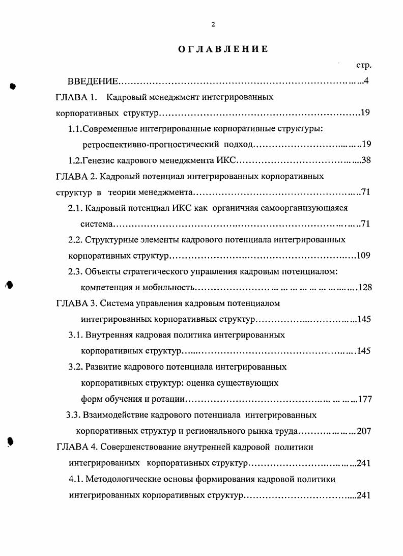 "﻿ГЛАВА 1. Кадровый менеджмент интегрированных