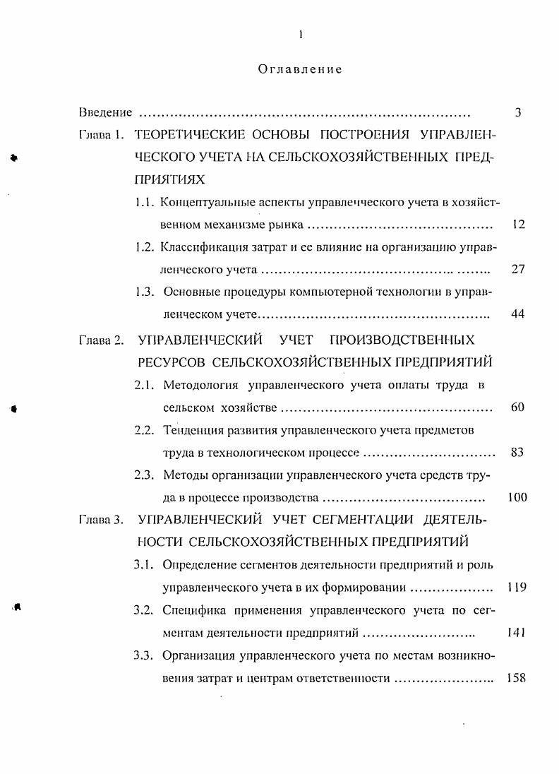 "1.1. Концептуальные аспекты управленческого учета в хозяйственном механизме рынка 