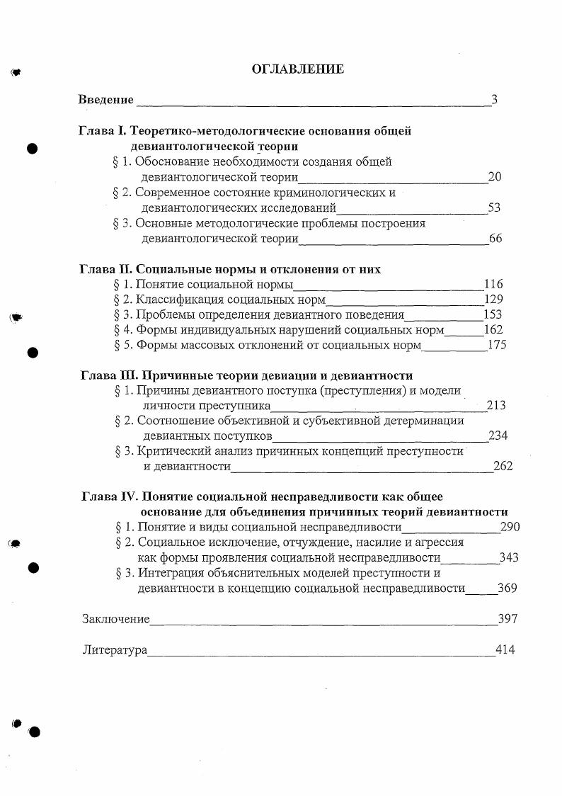 "Глава I. Теоретикометодологические основания общей девиантологической теории
