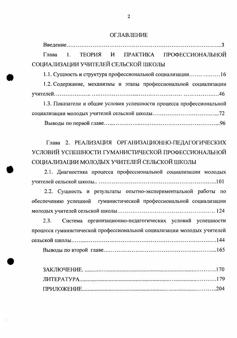 "Глава 1. ТЕОРИЯ И ПРАКТИКА ПРОФЕССИОНАЛЬНОЙ СОЦИАЛИЗАЦИИ УЧИТЕЛЕЙ СЕЛЬСКОЙ