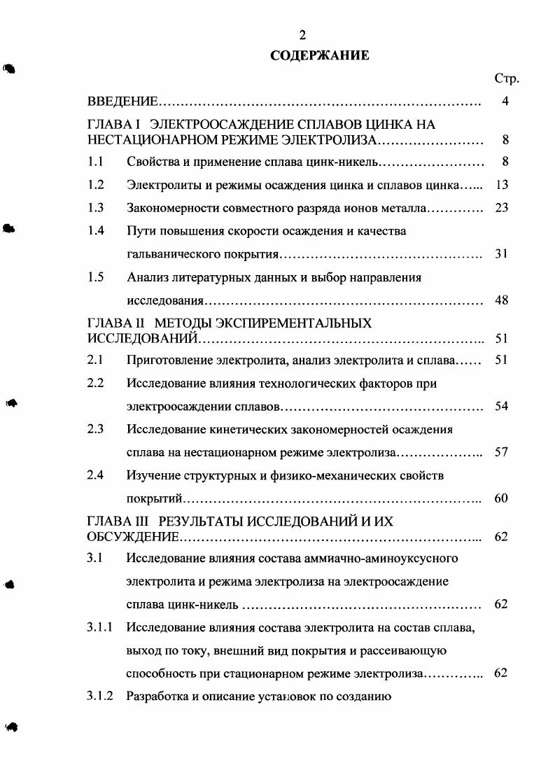 "ГЛАВА I ЭЛЕКТРООСАЖДЕНИЕ СПЛАВОВ ЦИКА НА