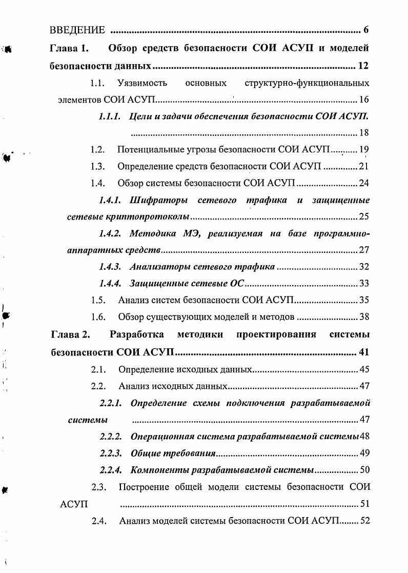 "Глава 1. Обзор средств безопасности СОИ АСУП и моделей безопасности данных