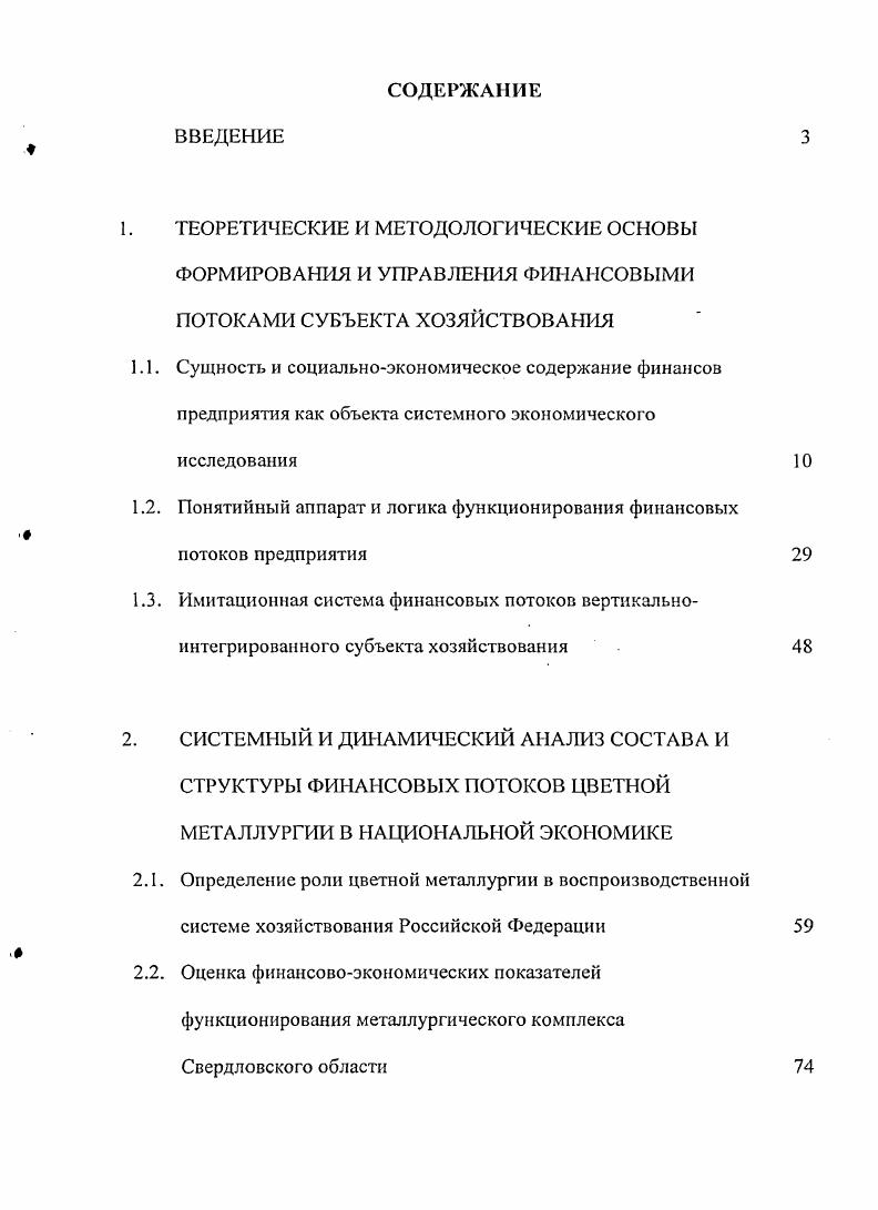 "1.2. Понятийный аппарат и логика функционирования финансовых потоков предприятия