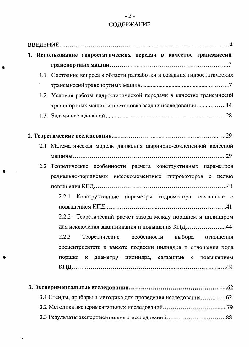 "1. Использование гидростатических передач в качестве трансмиссий