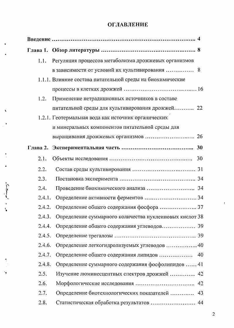 "1.1. Регуляция процессов метаболизма дрожжевых организмов