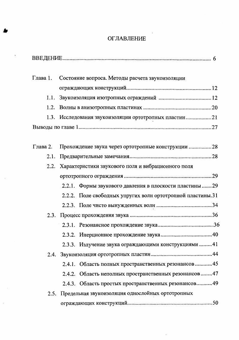 "Современному миру характерен рост городов, бурное развитие транспорта, промышленности, внедрение в производство и быт разнообразных технических устройств мощных моторов, энергооборудования, радио, телевидения, бытовых приборов. Результатом этого является рост шумового фона и его влияния на человека. Защита от шума становится неотъемлемой частью вопросов проектирования, строительства и реконструкции зданий, сооружений и градостроительных комплексов. Наиболее эффективным методом снижения шума, распространяющегося по воздуху, является устройство на пути его распространения звукоизолирующих преград стен, перегородок, специальных выгородок, кожухов и т. Важное место в создании шумозащитных преград принадлежит разработке и совершенствованию методов расчета их звукоизоляции. В зданиях и сооружениях различного назначения все большее применение находят легкие ограждающие конструкции с элементами, представляющими собой анизотропные пластинки, т. К ним относятся конструкции, изготовленные из фанеры, текстолита, стеклопластика. Как анизотропные можно рассматривать и такие конструкции, у которых искусственно создано различие между жсткостями изгиба для разных направлений пластинки гофрированные или усиленные гофром, пластинки усиленные часто поставленными параллельными рбрами жсткости, железобетонные плиты с большим процентом армирования в одном направлении и т. Такие конструкции используются самостоятельно или являются элементами других, более сложных ограждений, например, двустенных или трхслойных. Поэтому требуется дополнительное исследование звукоизоляционных свойств современных облегченных анизотропных конструкций и выработка дополнительных конструктивных решений с целью обеспечения нормальных условий работы и. Цель диссертации выяснение механизма прохождения звука через ортотропные ограждения, выявление факторов, влияющих на величину интенсивности прошедшего звука разработка количественных зависимостей с целью прогнозирования звукоизоляции однослойных ортотропных конструкций. Материалы исследований представлены в 4 главах работы. В первой главе проводится анализ существующих методов определения звукоизоляции однослойных изотропных и анизотропных конструкций неограниченных и реальных размеров. Во второй главе определяется волновой состав вибрационного поля ортотропных пластин и устанавливается волновая природа их собственных колебаний. Рассматривается процесс прохождения диффузного звука через ортотропную конструкцию реальных размеров на основе представления возможного согласования форм распределения звукового давления в плоскости ограждения с его фактическими собственными формами колебаний. Из условий пространственного соотношения звуковых и вибрационных полей пластин отмечены возможные случаи их согласования в практически важном диапазоне частот, характеризующие степень прохождения звука через данную конструкцию. Получены аналитические зависимости, с помощью которых в исследуемом диапазоне частот можно определить звукоизоляцию однослойных ортотропных пластин конечных размеров практически с любыми физикомеханическими характеристиками. В третьей главе рассмотрен вопрос обоснования теоретических исследований звукоизоляции однослойных ортотропных пластин экспериментальными, проведнными в больших акустических камерах лаборатории акустики ННГАСУ. Описывается методика исследований, аппаратура и экспериментальные установки. Рассмотрены условия наджности и точности измерений. Приведены результаты экспериментальных исследований. Рассматривая конструктивные особенности ортотропных ограждений, отмечены возможности управления звукоизоляцией таких конструкций. В четвртой главе предлагается практическое применение результатов исследований, полученных в предыдущих главах работы. Разработан вариант программы для расчета звукоизоляции на ЭВМ. Предложен способ построения частотной характеристики звукоизоляции многослойной перегородки с ортотропным средним слоем. По теме диссертации опубликовано работ, в том числе одно Руководство по расчету. Теоретические исследования выполнены в Нижегородском государственном архитектурностроительном университете, экспериментальные в лаборатории акустики кафедры архитектуры ННГАСУ. Бобылв В. 