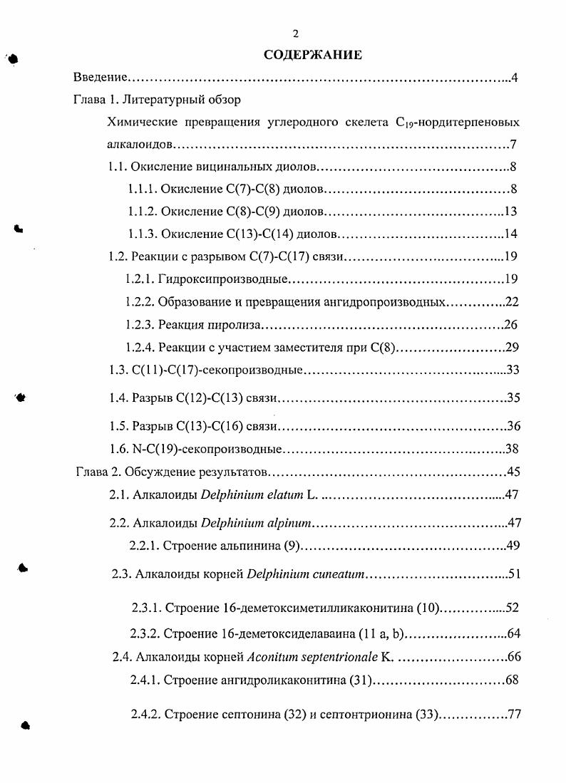 "Химические превращения углеродного скелета Снордитерпеновых алкалоидов
