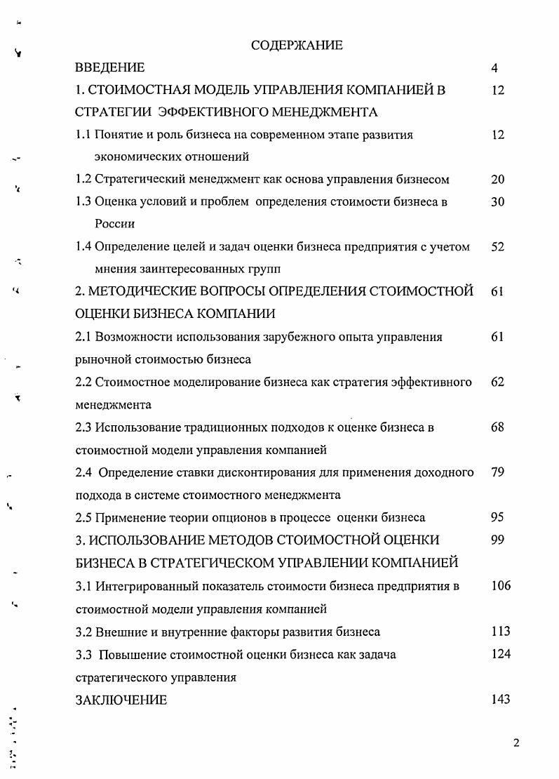 "﻿1. СТОИМОСТНАЯ МОДЕЛЬ УПРАВЛЕНИЯ КОМПАНИЕЙ В 12 СТРАТЕГИИ ЭФФЕКТИВНОГО МЕНЕДЖМЕНТА