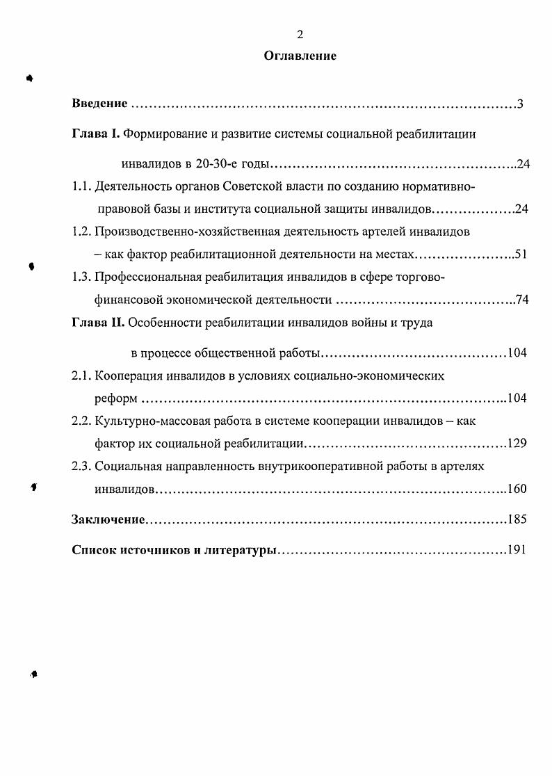 "Глава I. Формирование и развитие системы социальной реабилитации