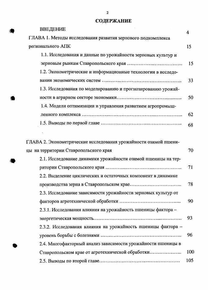 "ГЛАВА I. Методы исследования развития зернового подкомплекса регионального АПК 