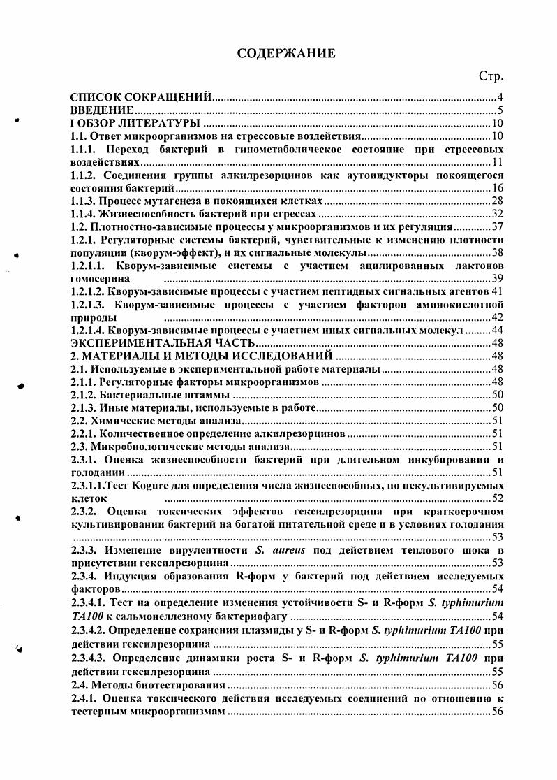 "1.1. Ответ микроорганизмов па стрессовые воздействии.