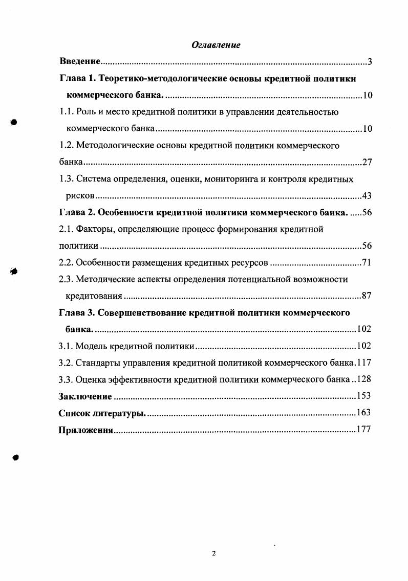 "Глава 1. Теоретикометодологические основы кредитной политики коммерческого банка