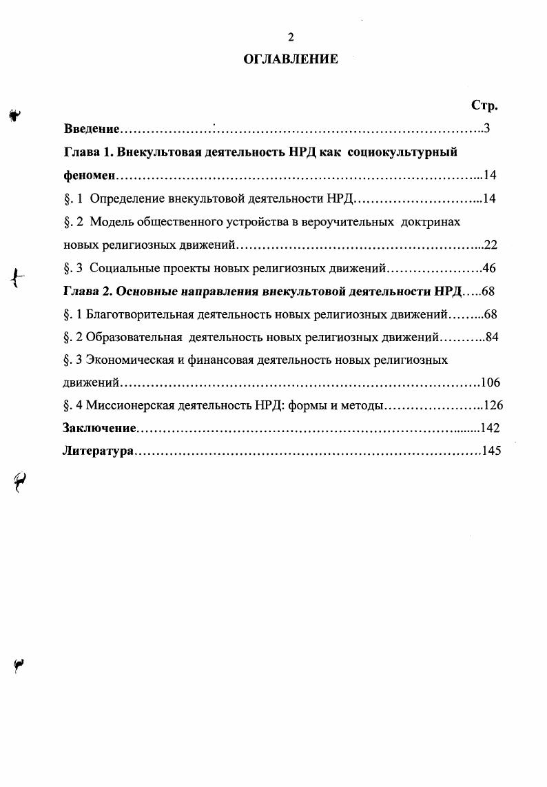 "Глава 1. Внекультовая деятельность НРД как социокультурный феномен.