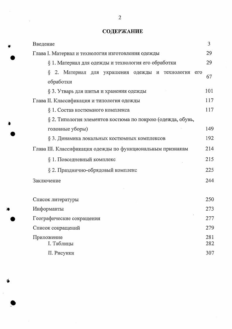 " Глава I. Материал и технология изготовления одежды 