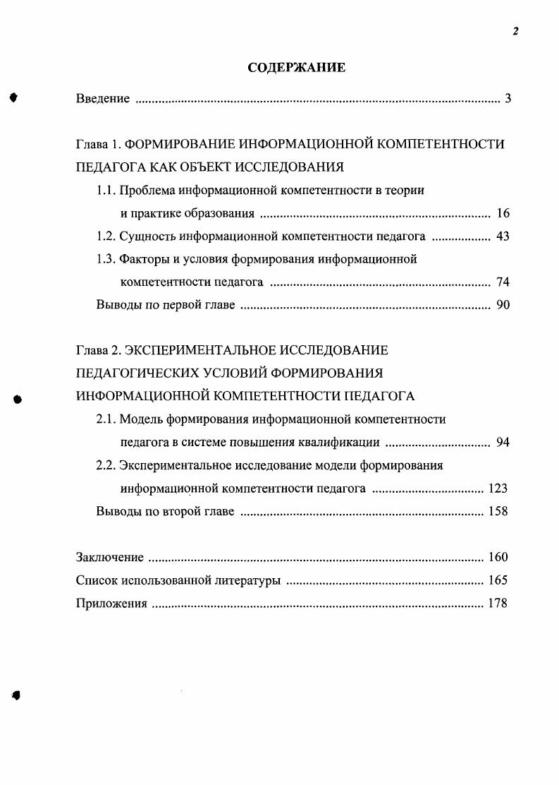 "Глава 1. ФОРМИРОВАНИЕ ИНФОРМАЦИОННОЙ КОМПЕТЕНТНОСТИ ПЕДАГОГА КАК ОБЪЕКТ