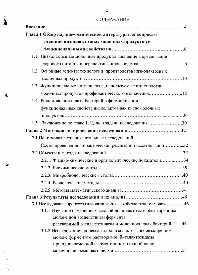 "1.2 Основные аспекты технологии производства низколактозных молочных продуктов