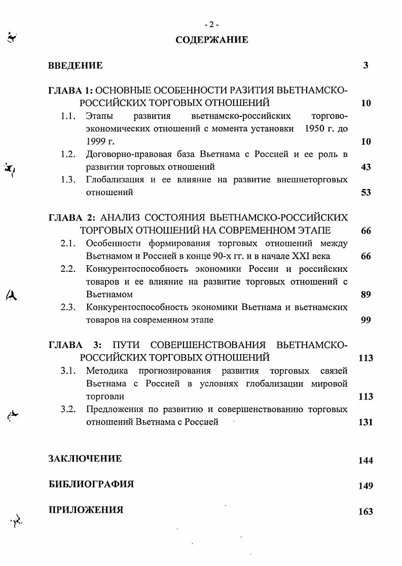 "ГЛАВА 1 ОСНОВНЫЕ ОСОБЕННОСТИ РАЗИТИЯ ВЬЕТНАМСКОРОССИЙСКИХ ТОРГОВЫХ ОТНОШЕНИЙ