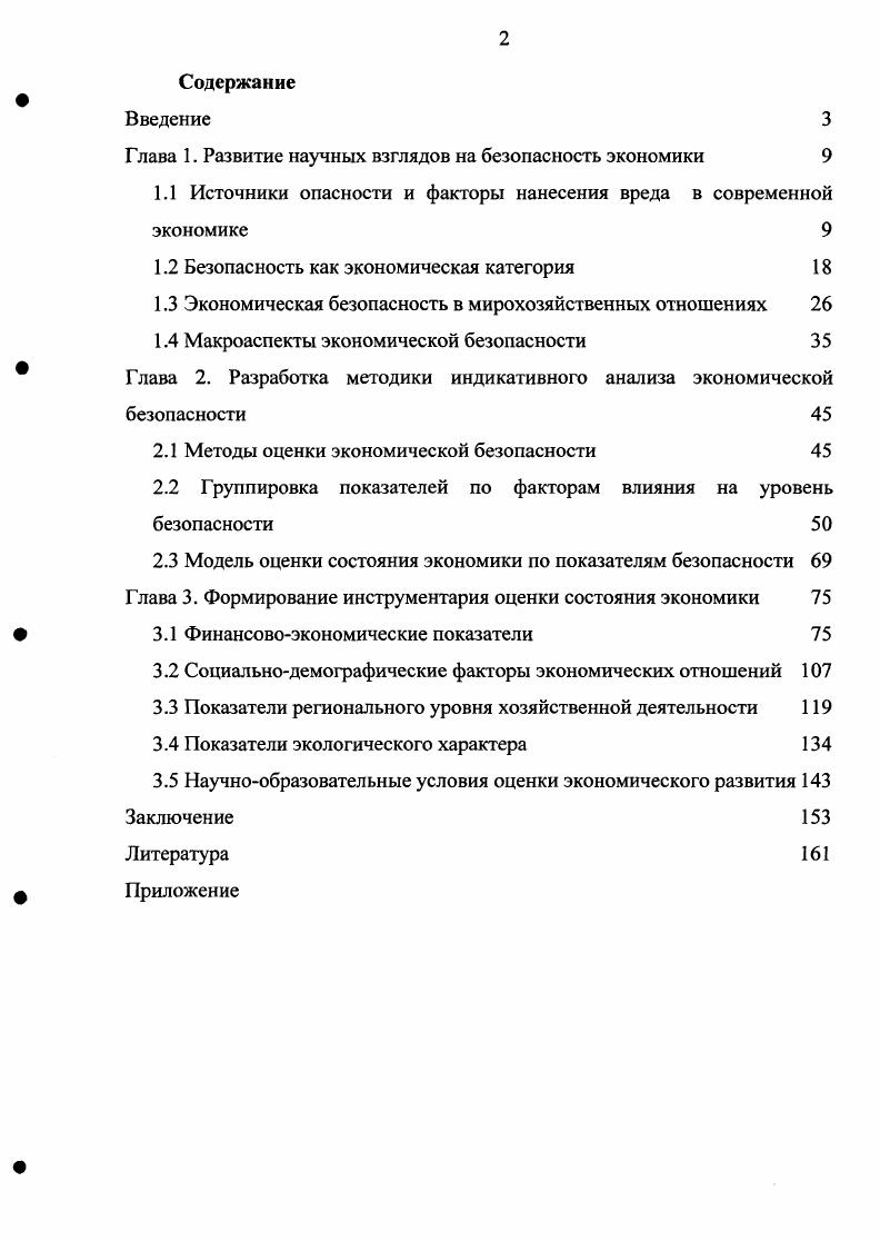 "Глава 1. Развитие научных взглядов на безопасность экономики 