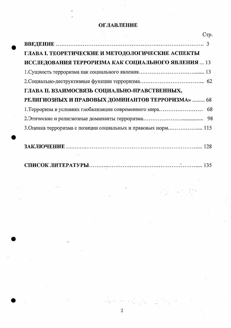 "1 .Сущность терроризма как социального явления 