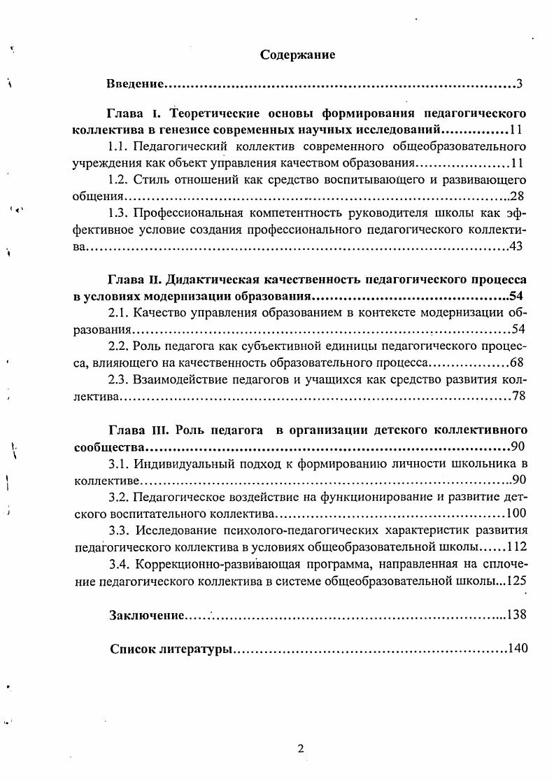 "Глава I. Теоретические основы формирования педагогического коллектива в