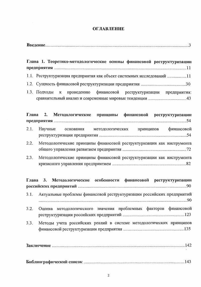 "Глава 1. Теоретикометодологические основы финансовой реструктуризации предприятия.