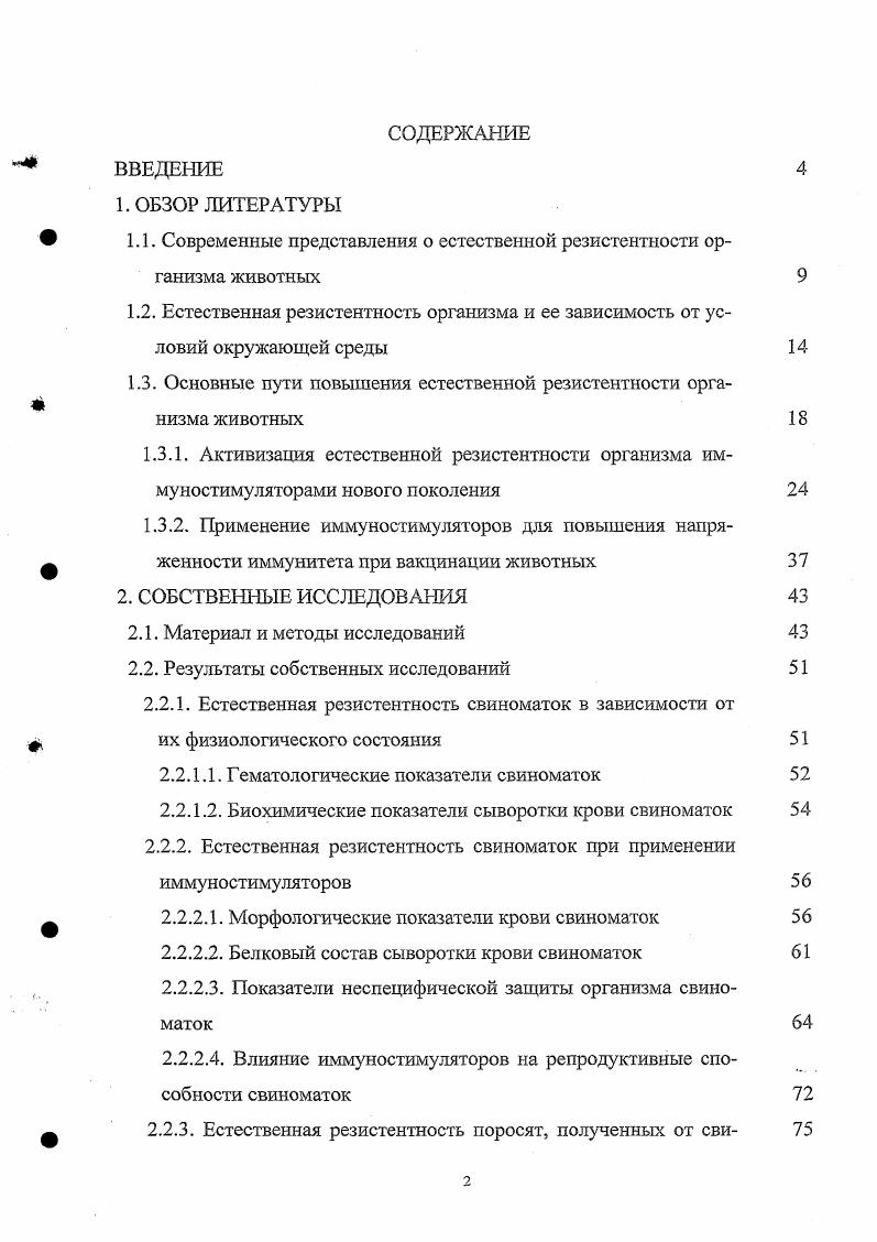 "Реактивность организма это способность отвечать на раздражения внешней среды изменением своей жизнедеятельности, что обеспечивает адаптацию к условиям внешней среды. Различают физиологическую и патологическую реактивности. Физиологическая реактивность характеризуется изменениями жизнедеятельности, возникающими под влиянием обычных раздражителей среды. Она направлена на сохранение как вида в целом, гак и каждой особи в частности. Патологическая реактивность реакция организма на патогенные раздражители, играющая важную роль в развитии патогенеза и исхода болезни. Поэтому чем выше стоит животное в филогенетическом отношении, тем сложнее его реакции на различные воздействия внешней среды. Теплокровные более реактивны к механическим, физическим, химическим и биологическим воздействиям, в связи с чем у них более развиты адаптационные механизмы. В состав физиологической реактивности входит реактивность родов, видовая, групповая, природная, индивидуальная, возрастная, половая. Видовая реактивность включает в себя наиболее характерные особенности реактивности, свойственные данному виду животных. Это сезонные изменения жизнедеятельности анабиоз, миграция, видовая способность к продукции антител, проявление аллергических реакций. Внутри видовой реактивности выделяют реактивности, обусловленные породными, конституциональным особенностями, типами высшей нервной деятельности и др. Индивидуальная реактивность зависит от наследственности, пола, возраста, а также условий кормления и содержания и других факторов. Физиологическая реактивность это способность организма поддерживать взаимоотношения внутренней и внешней сред на уровне гомеостатических реакции, когда функционирование органов и систем, и соответственно организма в целом, происходит на уровне нормы или наблюдается возвращение показателей гомеостаза в пределы нормальных границ. При патологической реактивности поддержание отношений внутренней и внешней сред происходит при преобладании адаптационных, стрессовых реакций и функциональных нарушений, обеспечивающих полезный результат изменения функций систем или организма в целом на более высокий уровень регуляции. Реакция организма и ее последствия определяются главным образом силой, продолжительностью, характером воздействия раздражений и физиологическим состоянием животного. Сильные раздражения, если они щадящие и действуют периодически и кратковременно, способствуют повышению адаптивных возможностей. Стрессовые раздражения, если они достаточно интенсивны и продолжительны и если действуют постоянно, то это приводит к развитию стресса и болезням стресса Л. Х. Гаркови и соавт. Повреждающие воздействия во всех случаях вызывают нарушения функции жизненно важных органов и различные заболевания организма. В возникновении, развитии и исходе заболевания реактивность организма играет первостепенную роль С. Н. Преображенский и соавт. А.Н. Голиков, П. А. Бмельяненко, И. М. Карпуть и соавт. П.Е. Игнатов и соавт. Бузлама и соавт. По определению И. А. Болотникова , иммунологическая реактивность это способность организма проявлять защитноиммунологические функции в отношении возбудителя инфекционных болезней и обеспечивать специфический ответ на антигенное воздействие. Однако сопротивляемость организма инфекциям, его защита от микроорганизмов зависит не только от способности развивать иммунный ответ. Она определяется также неспецифическими факторами, которые являются первым этапом в борьбе с возбудителями заболеваний. Факторы неспецифической резистентности функционально основаны на повышении фагоцитоза, стимуляции гуморальных защитных механизмов. Результаты многолетних исследований состояния неспецифической иммунологической реактивности организма сельскохозяйственных животных свидетельствует о том, что защитные силы их являются динамичным показателем и определяются как генетическими особенностями организма, так и воздействием различных факторов окружающей среды. Неблагоприятное воздействие окружающей среды приводит к ослаблению устойчивости организма и, как правило, к возникновению и распространению различных заболеваний, в том числе и инфекционных. 