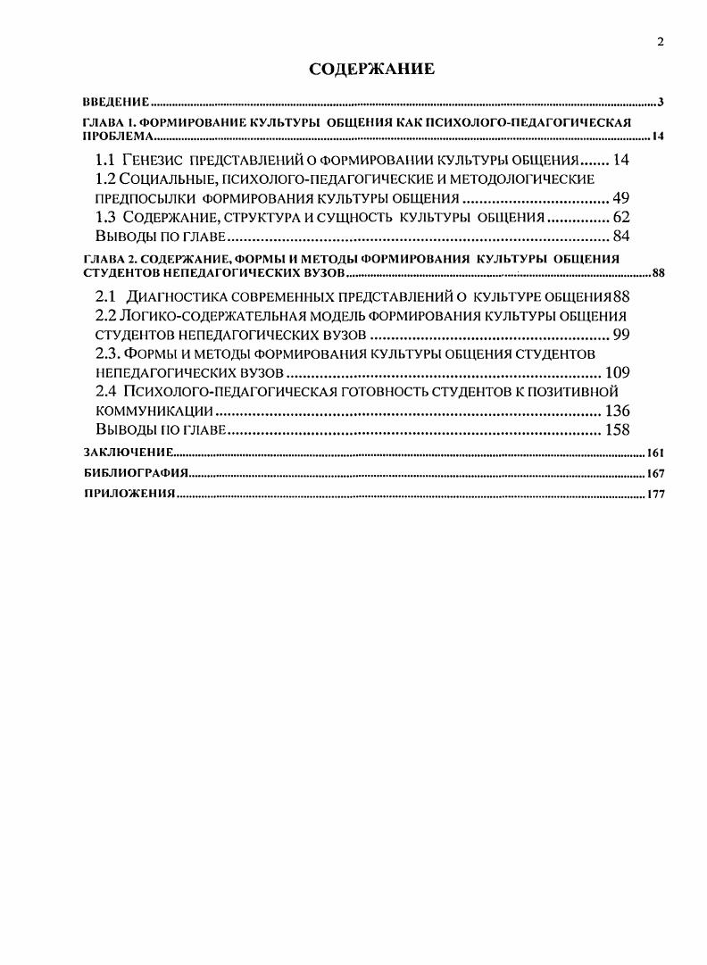 "ГЛАВА I. ФОРМИРОВАНИЕ КУЛЬТУРЫ ОБЩЕНИЯ КАК ПСИХОЛОГОПЕДАГОГИЧЕСКАЯ ПРОБЛЕМА