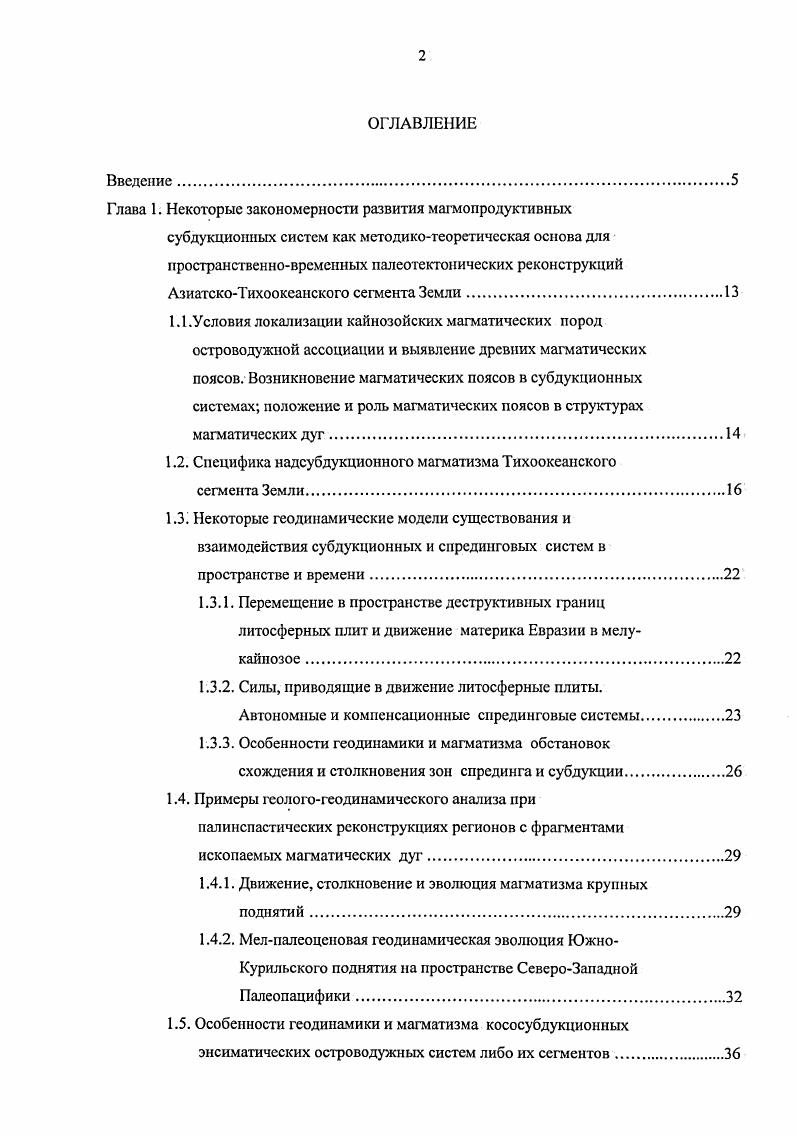 "Поэтому можно предполагать, что поддвигающаяся молодая и маломощная ввиду близости спрединговых центров к зоне субдукции литосферная пластина пронизана трещинами и окнами и нижняя ее часть, более древняя, мощная и плотная, имеет тенденцию к отрыву от верхней части. Последнее обстоятельство необходимо учитывать при моделировании геодинамических процессов сближения и столкновения спрединговых центров с зонами субдукции внутриокеанических островных дуг, поскольку позднеюрскопалеогеновый период характеризовался стремительным движением КулаТихоокеанского енредингового хребта на северосеверозапад . Следует отметить, что при отрыве субдуцирующейся пластины в результате столкновения поднятий также происходит формирование слэб виндоу см. Можно ожидать, что подвижные литосферные блоки островных дуг будут подругому реагировать на сближение с движущимся спрединговым поднятием, чем инертные глыбы материков. Филиппинского желоба. Зная характеристики магматических пород возрастной интервал, состав, полярность, палсомагнитные данные, прорывающих мозаику морфоструктурных элементов древней окраины, а также кинематические параметры литосфсрных плит прилегающего палеоокеана, можно достаточно точно определить положение в пространстве магматических палеоноясов и несущих их структурных элементов на любой период. При нехватке одногодвух параметров обычно это данные по полярности и палеомагнетизму магматитов реконструкции можно проводить по методике, изложенной ниже. Относительно крупные литосферные блоки, несущие на себе мощный слой более км континентальной либо океанической коры, не имеют возможности погружаться в более плотную мантию. 
