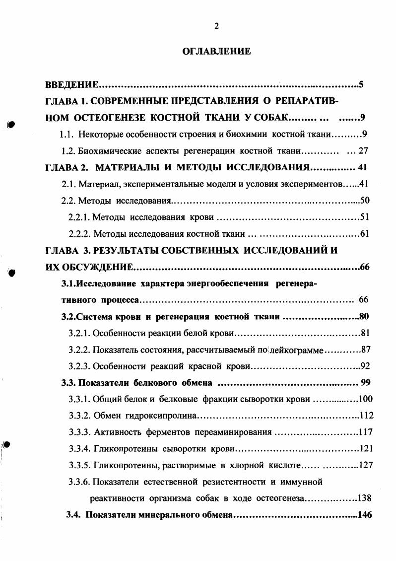 "ГЛАВА 1. СОВРЕМЕННЫЕ ПРЕДСТАВЛЕНИЯ О РЕПАРАТИВНОМ ОСТЕОГЕНЕЗЕ КОСТНОЙ ТКАНИ У СОБАК