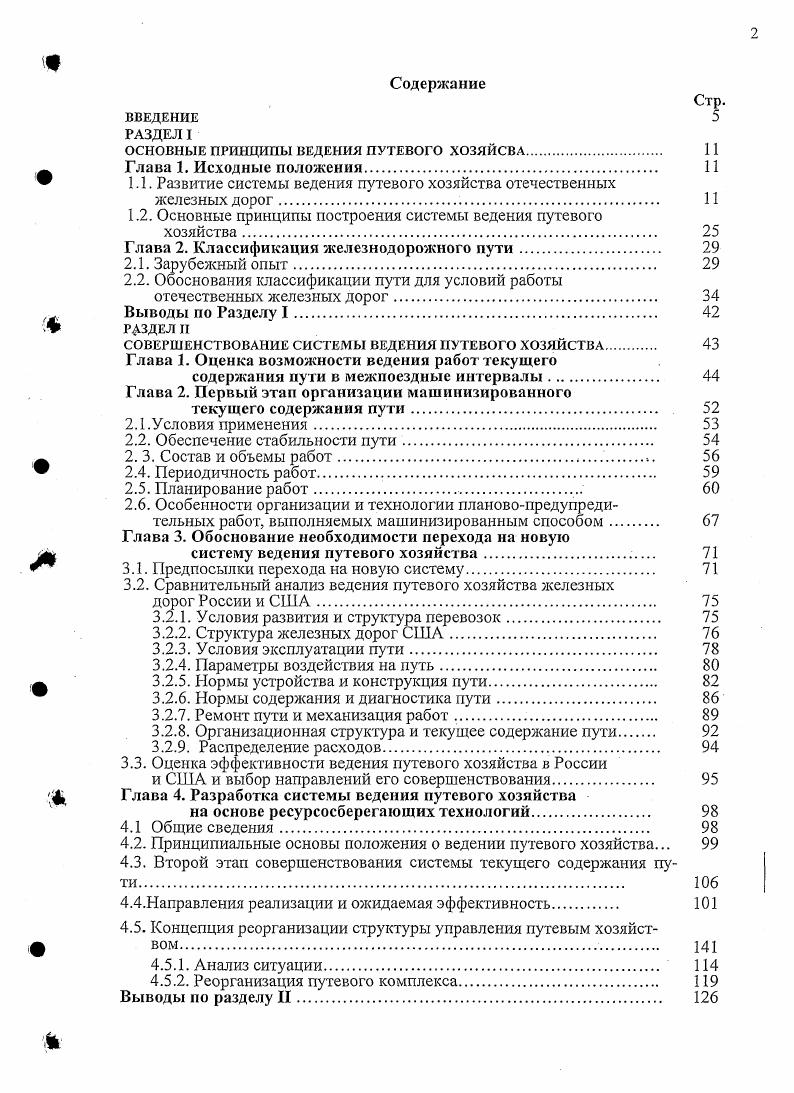 "щимся условиям работы железных дорог. С использованием перечисленных принципов и положений была разработана система ведения путевого хозяйства года, которая по мере накопления опыта и апробирования результатов уточнялась в и году. Эти изменения принимались решениями расширенных заседаний Коллегий МПС РФ 5 от г. О проекте программы реорганизации и развития путевого комплекса железнодорожного транспорта. Рис. Железнодорожный путь с комплексом внутренних факторов и внешних воздействий представляет собой сложную систему, в основе которой лежат процессы разной природы. Классы пути, по сути, должны отражать эксплуатационные условия внешнее воздействие, а его типизация и ремонтная схема внутренние факторы, противостоящие внешним. В совокупности они характеризуют основные условия функционирования системы путьподвижной состав. В качестве дополнительных основных внешних факторов могут учитываться климатические и геологические условия. Вплоть до года на отечественных дорогах в путевом хозяйстве использовался один фактор, характеризовавший эксплуатационные условия работы грузонапряженность. Скорость так же использовалась в ряде нормативных документов, но как отдельный показатель. На зарубежных железных дорогах собственно классификация пути или как составная часть типизации верхнего строения носит более разнообразный характер по сравнению с отечественными. Так МСЖД 0 рекомендует классифицировать условия работы пути по двум показателям, характеризующим силовое воздействие табл. По этим нормам классифицируются как отдельные линии, так и участки пути. 