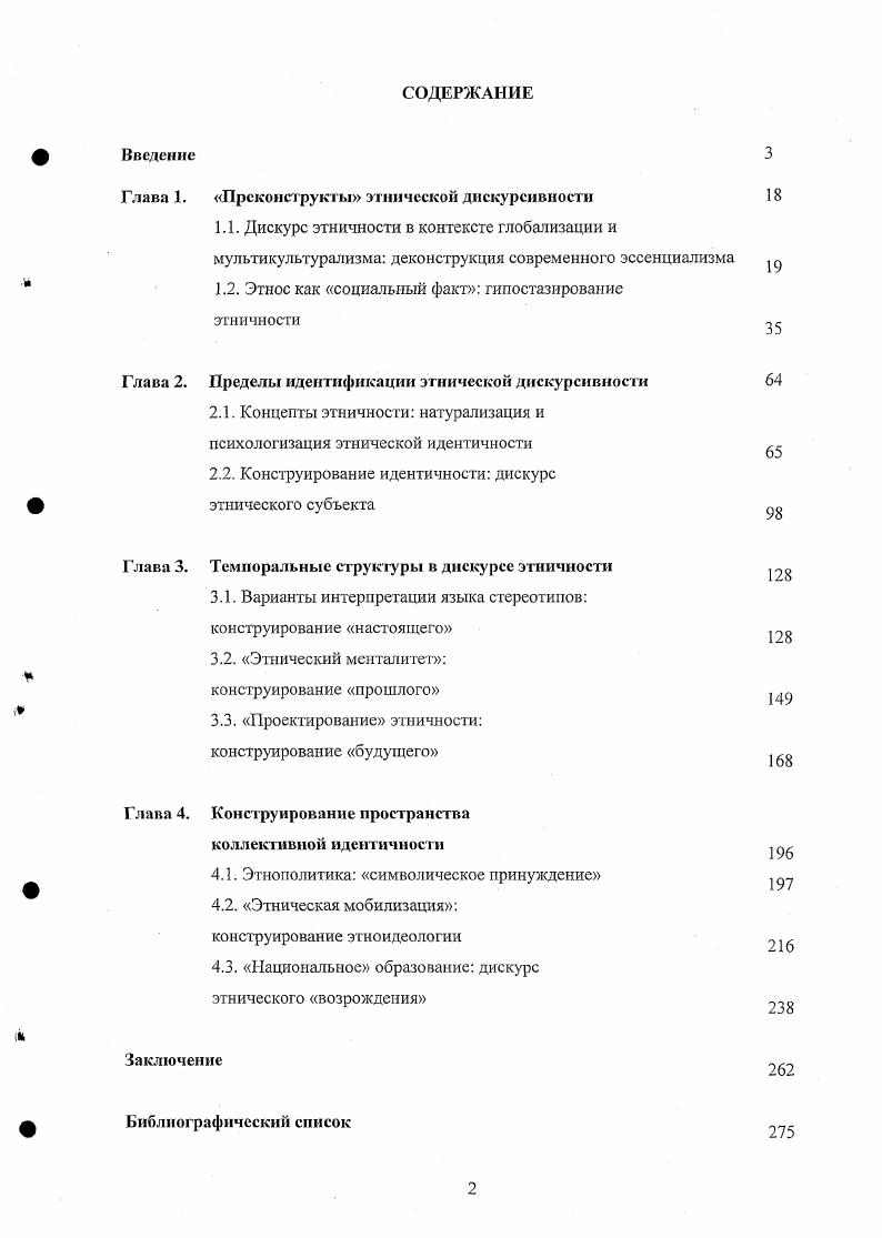 "Глава 1. Преконструкты этнической дискуренвности 