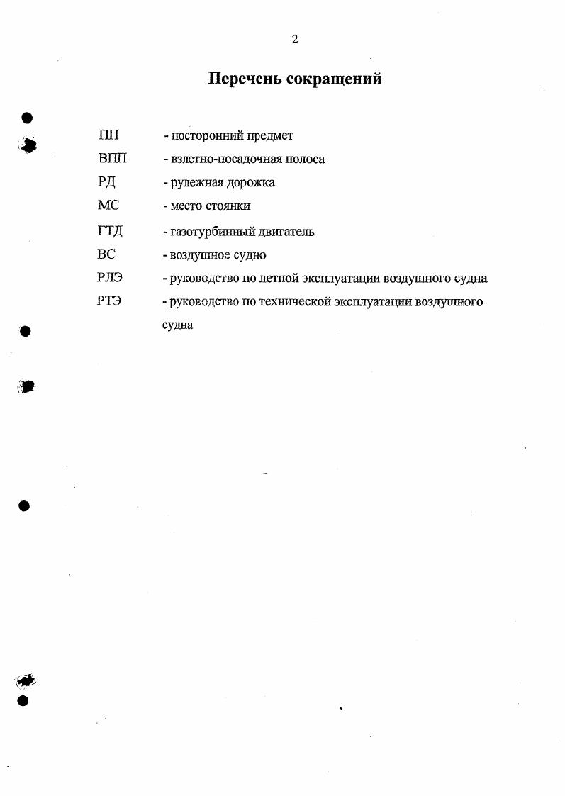 " Авиационные правила АП 8 п. 2 Каналы воздухозаборников следует размещать или защищать таким образом, чтобы свести к минимуму засасывание посторонних предметов при взлете, посадке и рулении.