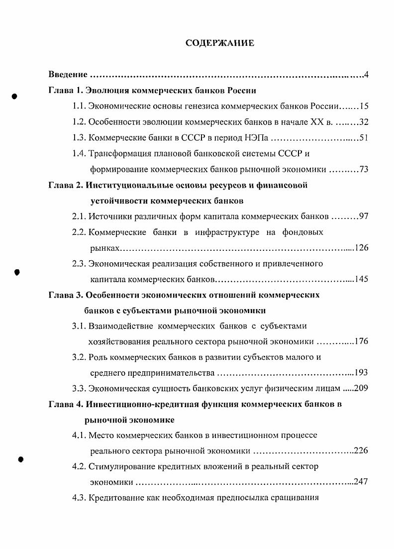 "Глава 1, Эволюция коммерческих банков России