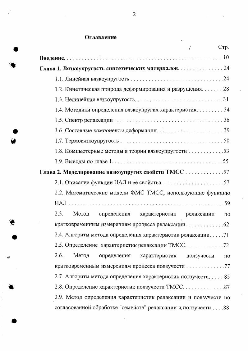 "т0 с, та время запаздывания, иа убывающая энергия активации с начальным значением IIао 0 кдж моль. Пластическое деформирование связано с необратимым перемещением больших участков и макромолекул друг относительно друга. При этом происходит диссоциация межмолекулярных связей между функциональными группами элементарных звеньев соседних макромолекул и образование новых связей. Скорость необратимого перемещения макромолекул друг относительно друга в полимерах на несколько порядков меньше, чем изменения их конформаций при эластическом деформировании. Не температурная зависимость также определяется уравнением Аррениуса. Пластическая деформация аморфнокристаллических полимеров с малым межмолекулярным взаимодействием связана с продергиванием полимерных цепей и их групп в кристаллах. Аррениуса 6. При растяжении полимеров под действием . Ориентация кристаллитов в полимерах обычно достаточно высока, и поэтому ее увеличение при растяжении полимеров сравнительно невелико. В то же время ориентация макромолекул в аморфных участках при растяжении существенно возрастает 5. Деформирование кристаллических и аморфных участков структуры протекает поразному в связи с различием их структуры и распределением внешнего напряжения, зависящего от их расположения и относительной доли занимаемого объема. В кристаллических областях нагрузка, приходящаяся на макромолекулы, распределяется достаточно равномерно, и их деформирование определяется коллективным растяжением молекулярных цепей, включающем деформации химических связей, валентных углов и ограниченное вращение звеньев без конформационных переходов. Эти деформации в широком диапазоне нагрузок происходят упруго и при снятии внешней нагрузки полностью обратимы. В некоторых случаях происходят изменения в кристаллической структуре, связанные с появлением полиморфных модификаций 9. Иначе происходит деформация аморфных областей структуры. Изза разной длины цепей нагрузка распределяется по ним неравномерно, и деформация определяется только частью проходных макромолекул. Наиболее короткие цепи деформируются по механизму, сходному с рассмотренным выше. 