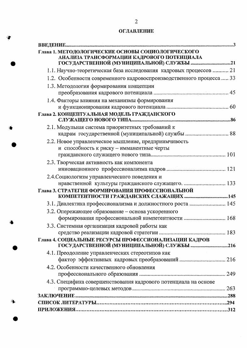 "1.1. Научнотеоретическая база исследования кадровых процессов 