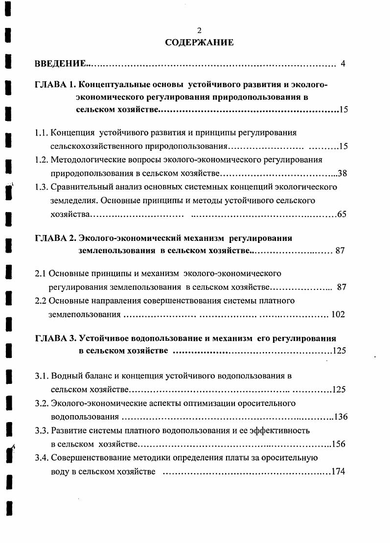 "ГЛАВА 2. Экологоэкоиомический механизм регулирования