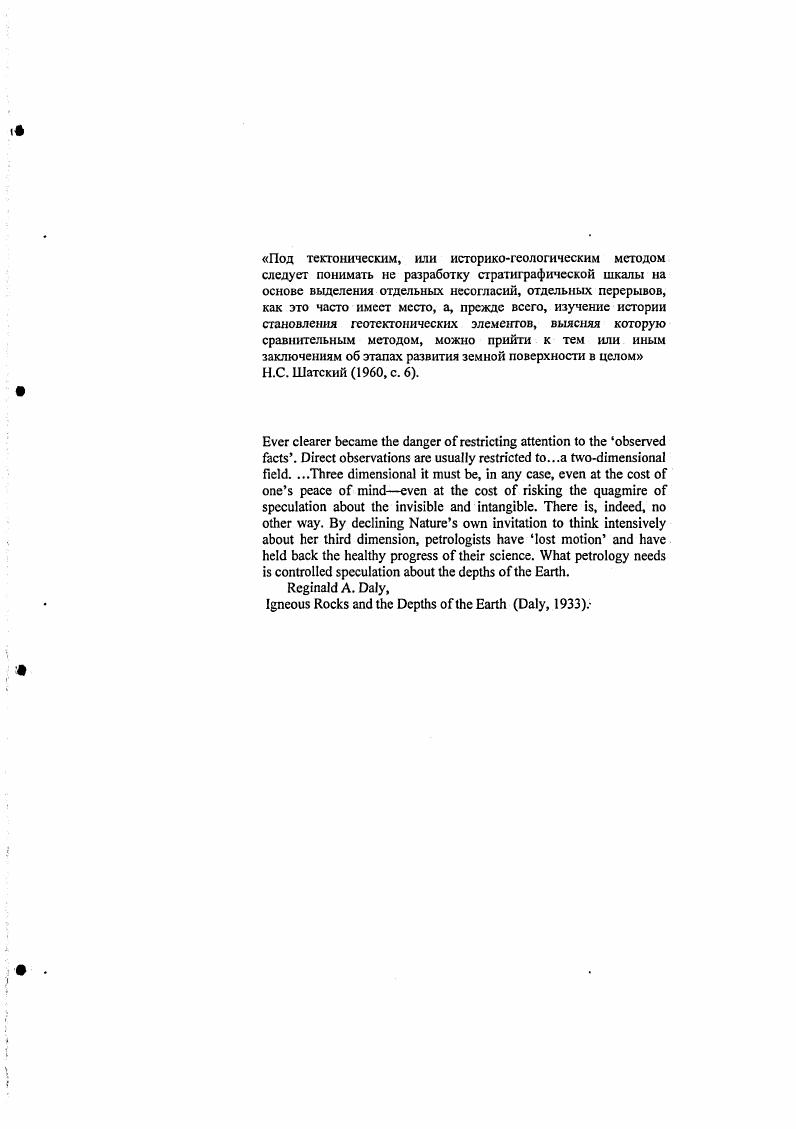 "Даже если принять такую интерпретацию офиолитов Пуртуник, то все равно остается двойственность понимания того, как был устроен срединноокеанический хребет в чистом виде без влияния магматизма горячей точки. Репрезентативна ли мощность офиолитов Пуртуник 9 км для океанической литосферы 2 млрд. Являются ли геохимически обогащенные мантийные дайки офиолитов Йормуа непременным атрибутом верхней мантии палеопротерозоя, свидетельствующем об ином, недсплетированном, источнике базальтов океанического ложа раннего докембрия Вопросы подобного рода можно продолжать, но ясно, что на сегодня ответ на них зависит скорее от субъективных предпочтений того или автора. Гораздо больше вопросов возникает в отношении возможных аналогов офиолитов в архее. Известные в литературе попытки отождествления некоторых мафитультрамафитовых разрезов архейских зеленокаменных поясов с офиолитами пока не нашли однозначного восприятия, хотя многие из них и по геологическим, и по изотопногеохимическим данным отчетливо связываются с энсиматическим генезисом. В специально посвященной этой проблеме работе М. Бикля с соавторами высказывается требование, согласно которому для идентификации мафитультрамафитовых разрезов архея как офиолитов должны быть обнаружены три или даже четыре необходимых компонента классического определения офиолитов i . С другой стороны, такое жесткое требование представляется дискриминационным по отношению к архею, поскольку в фанерозойских поясах имеющие разломные ограничения только два или даже один из членов полной офиолитовой последовательности часто по умолчанию относят к тектонически расчлененным фрагментам офиолитов i ii v . 