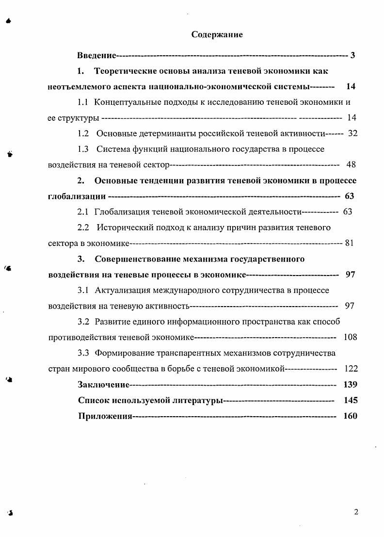 "1.1 Концептуальные подходы к исследованию теневой экономики и ее структуры 