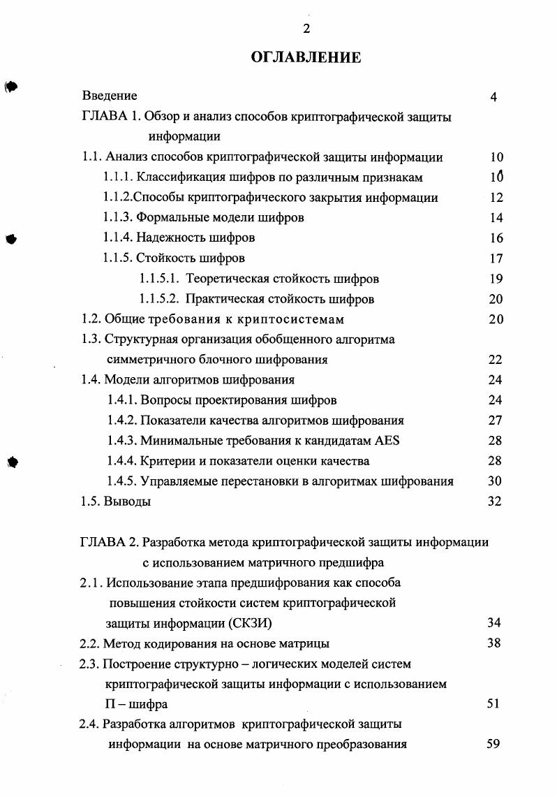 "ГЛАВА 1. Обзор и анализ способов криптографической защиты информации