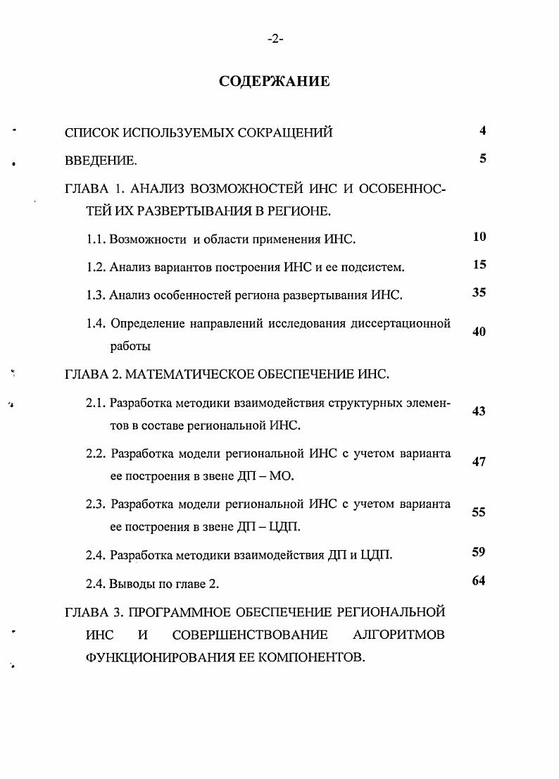 "СПИСОК ИСПОЛЬЗУЕМЫХ СОКРАЩЕНИЙ ВВЕДЕНИЕ.