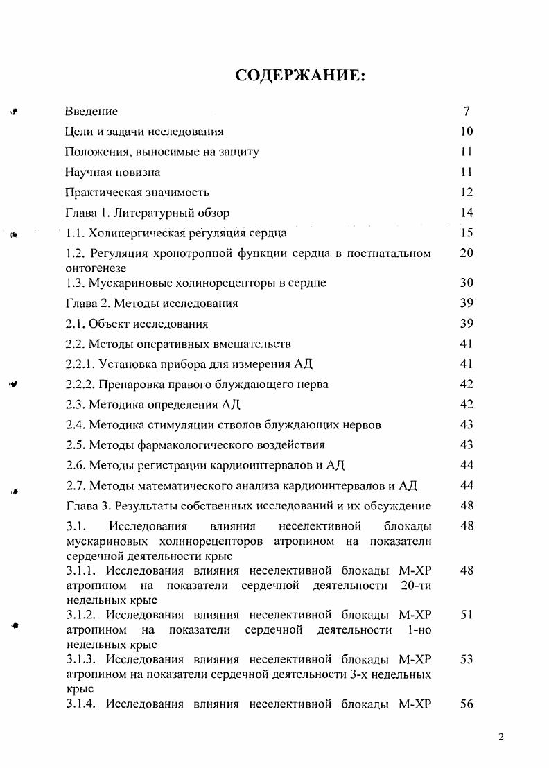 "1.1. Холинергическая регуляция сердца