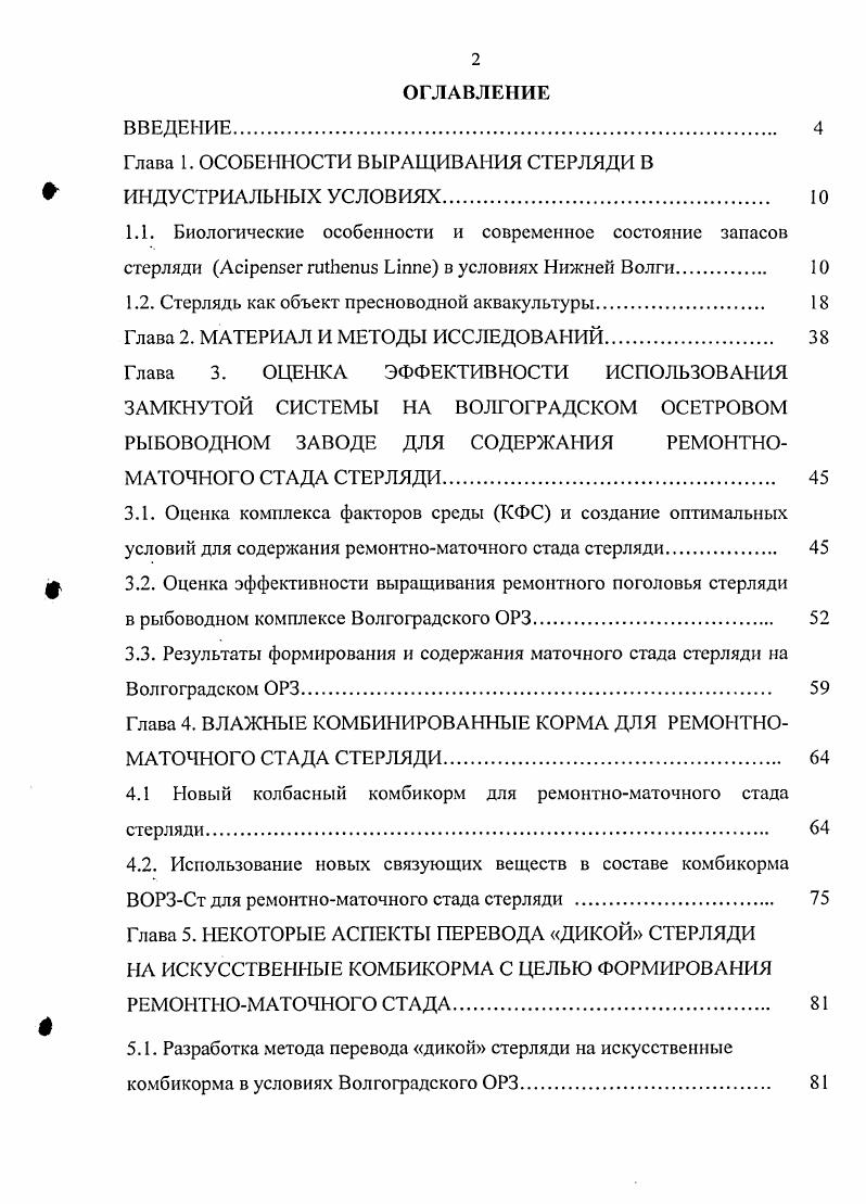 "Глава 1. ОСОБЕННОСТИ ВЫРАЩИВАНИЯ СТЕРЛЯДИ В