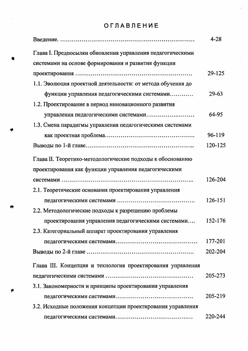"Глава I. Предпосылки обновления управления педагогическими системами на основе
