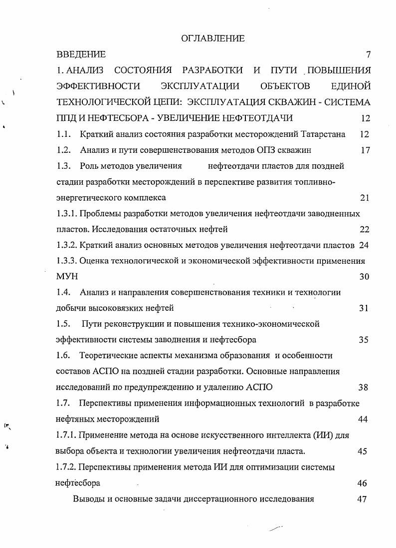 "вытеснения нефти при применении ПАВ, основываясь только на математическом моделировании с использованием разработанных подходов. Для активно развиваемых в настоящее время методов, направленных на увеличение охвата заводненных пластов вытеснением, необходимо проведение дополнительных, в первую очередь, реологических исследований поведения композиций НПАВ в процессе их разбавления пластовыми системами. В последние годы, в связи с активным развитием биотехнологических методов в различных отраслях промышленного производства, во многих нефтедобывающих странах развернуты масштабные исследования микробиологических МУН ММУН . Важность и актуальность этой проблемы можно подчеркнуть тем фактом, что концепция применения микроорганизмов для увеличения нефтеотдачи, которую предложил еще в г. США по этой проблеме резко активизировались в последнее десятилетие прошлого века , . Лабораторные исследования показали, что продукты микробного метаболизма изменяют химические и физические свойства нефти. В результате возможно улучшение вытесняющих свойств нагнетаемых флюидов воды, а также очистка с помощью микроорганизмов призабойных зон добывающих скважин от отложений парафинов, смол и асфальтенов. В табл. 