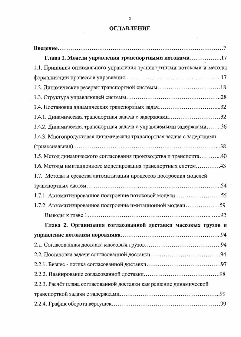 "Глава 1. Модели управления транспортными потоками