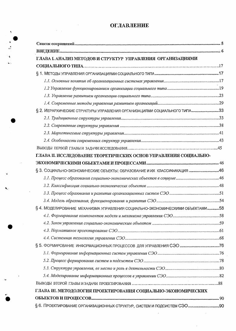 "ГЛАВА I. АНАЛИЗ МЕТОДОВ И СТРУКТУР УПРАВЛЕНИЯ ОРГАНИЗАЦИЯМИ СОЦИАЛЬНОГО ТИПА.